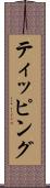 ティッピング Scroll