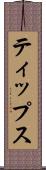 ティップス Scroll