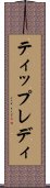 ティップレディ Scroll
