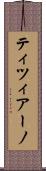 ティツィアーノ Scroll