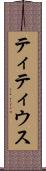 ティティウス Scroll