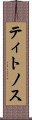 ティトノス Scroll