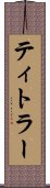 ティトラー Scroll