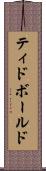 ティドボールド Scroll