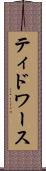 ティドワース Scroll