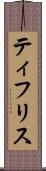 ティフリス Scroll