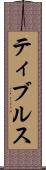 ティブルス Scroll