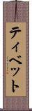 ティベット Scroll