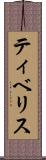 ティベリス Scroll