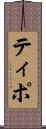 ティポ Scroll
