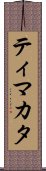 ティマカタ Scroll