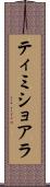 ティミショアラ Scroll
