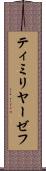 ティミリヤーゼフ Scroll
