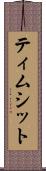 ティムシット Scroll