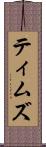 ティムズ Scroll