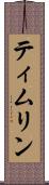 ティムリン Scroll
