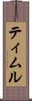 ティムル Scroll