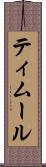 ティムール Scroll
