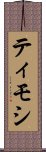 ティモシ Scroll
