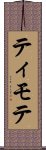 ティモテ Scroll