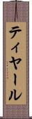 ティヤール Scroll