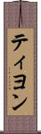ティヨン Scroll