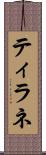 ティラネ Scroll
