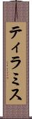 ティラミス Scroll