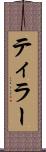 ティラー Scroll