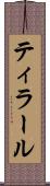 ティラール Scroll