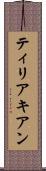 ティリアキアン Scroll