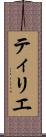 ティリエ Scroll
