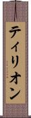 ティリオン Scroll