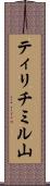 ティリチミル山 Scroll