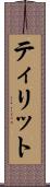ティリット Scroll