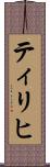 ティリヒ Scroll