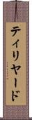 ティリヤード Scroll
