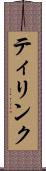 ティリンク Scroll