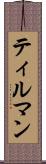 ティルマン Scroll