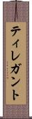 ティレガント Scroll