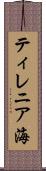 ティレニア海 Scroll