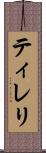 ティレリ Scroll