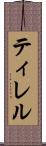 ティレル Scroll