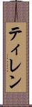 ティレン Scroll