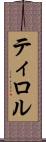ティロル Scroll