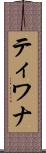 ティワナ Scroll
