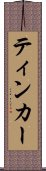 ティンカー Scroll
