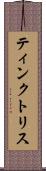 ティンクトリス Scroll