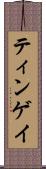 ティンゲイ Scroll