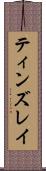 ティンズレイ Scroll